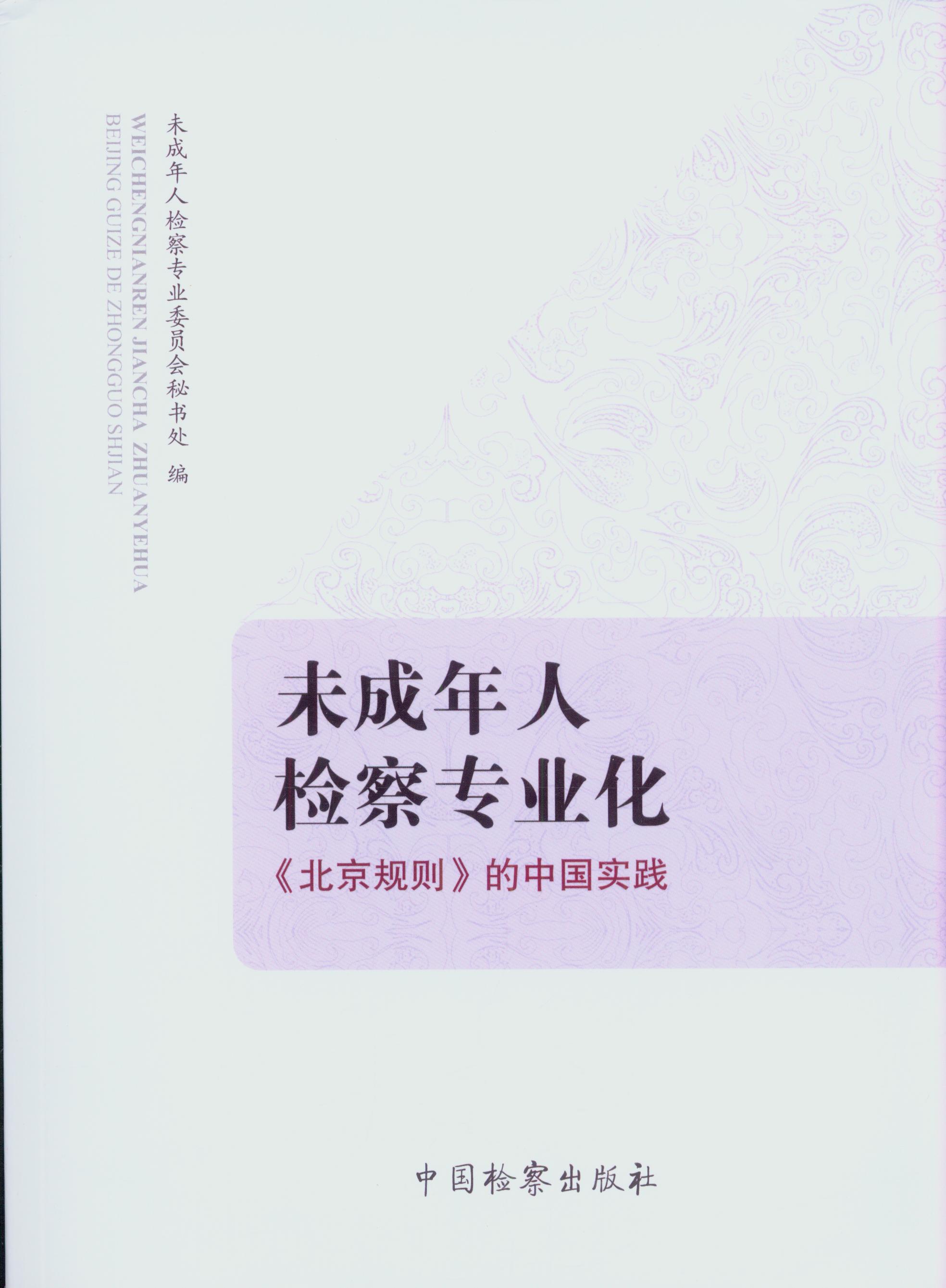 未成年人檢察專業(yè)化:《北京規(guī)則》的中國(guó)實(shí)踐