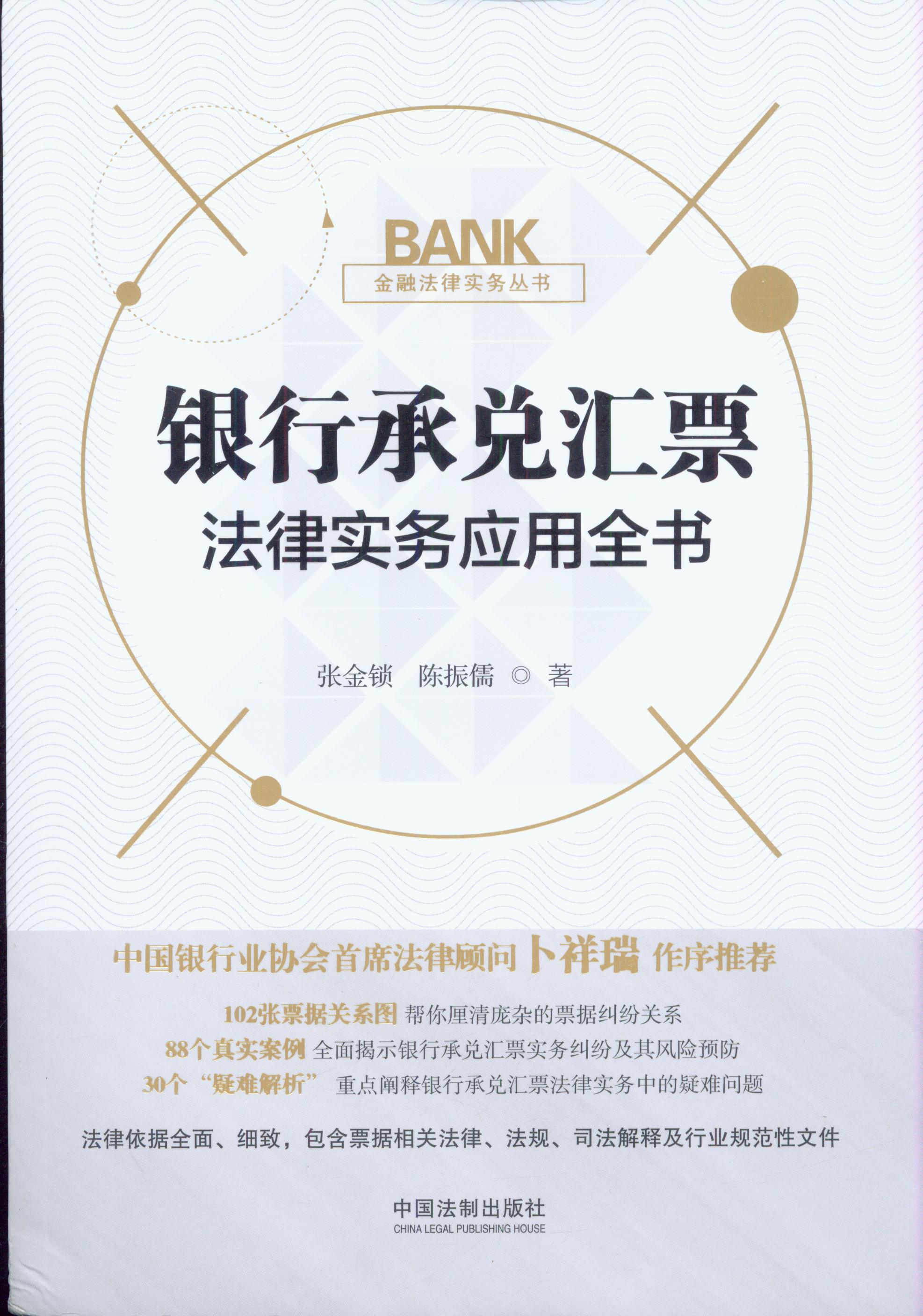 銀行承兌匯票法律實(shí)務(wù)應(yīng)用全書(shū)/金融法律實(shí)務(wù)叢書(shū)