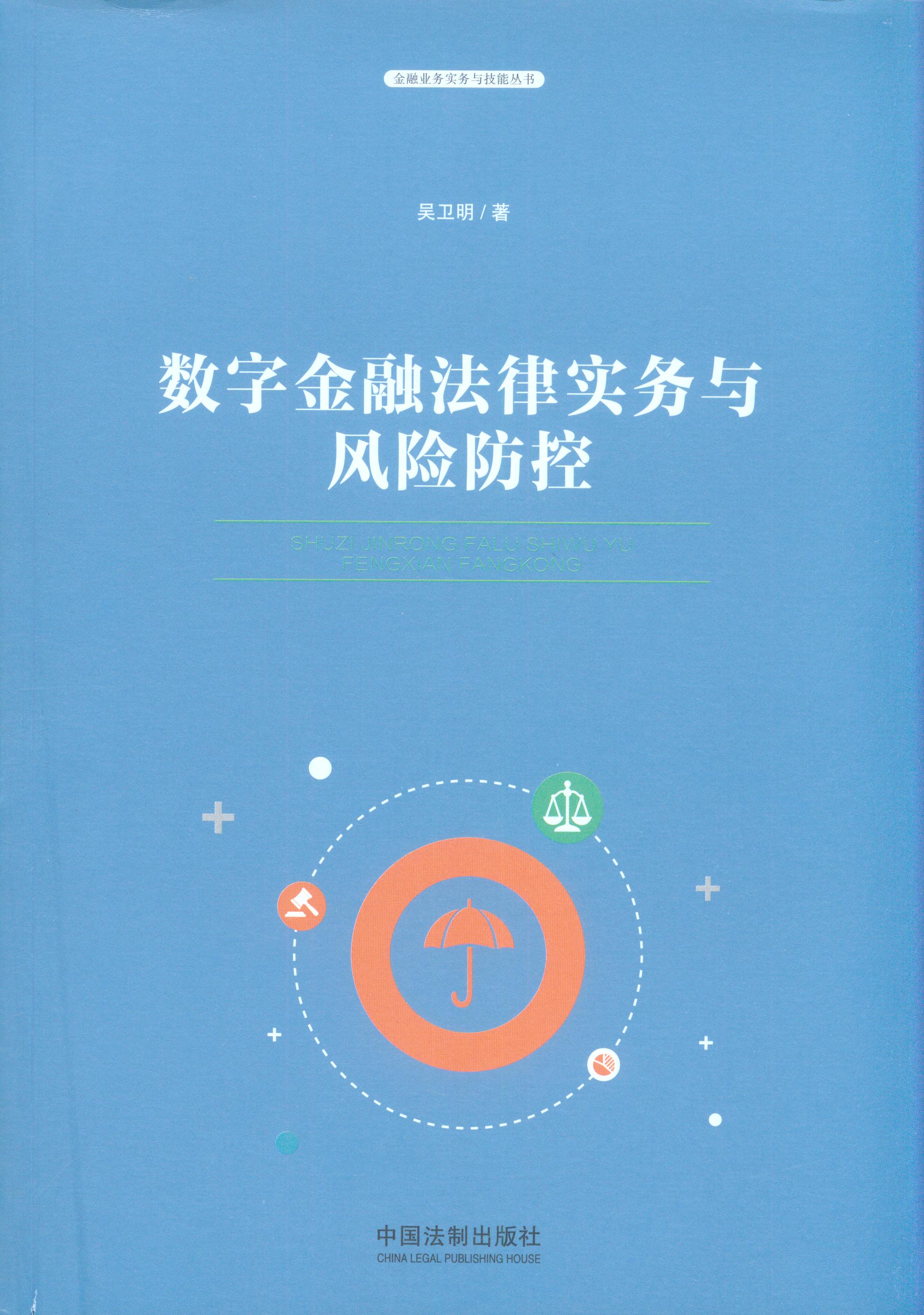 數(shù)字金融法律實(shí)務(wù)與風(fēng)險(xiǎn)防控/金融業(yè)務(wù)實(shí)務(wù)與技能叢書(shū)