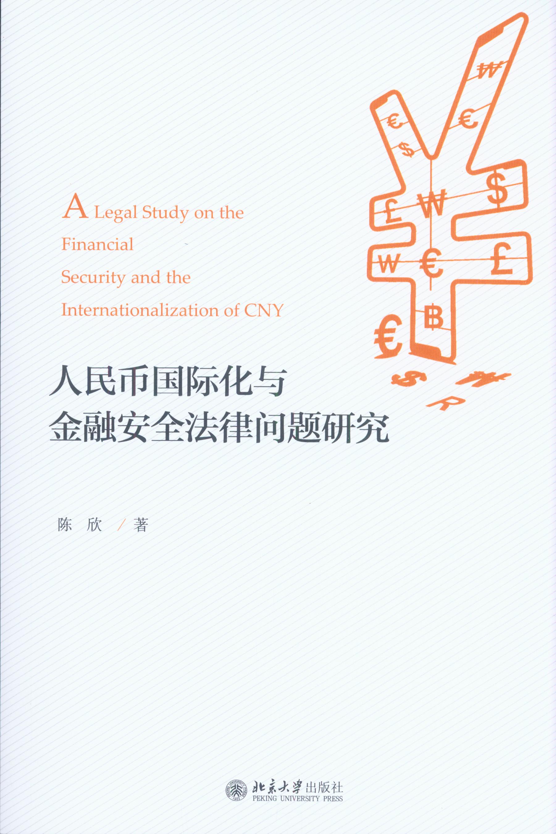 人民幣國(guó)際化與金融安全法律問(wèn)題研究