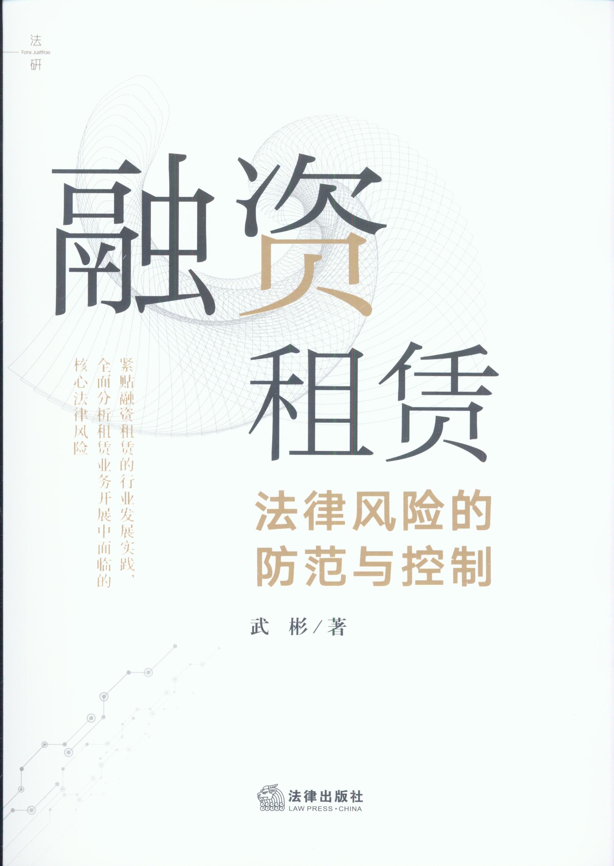 融資租賃法律風(fēng)險(xiǎn)的防范與控制