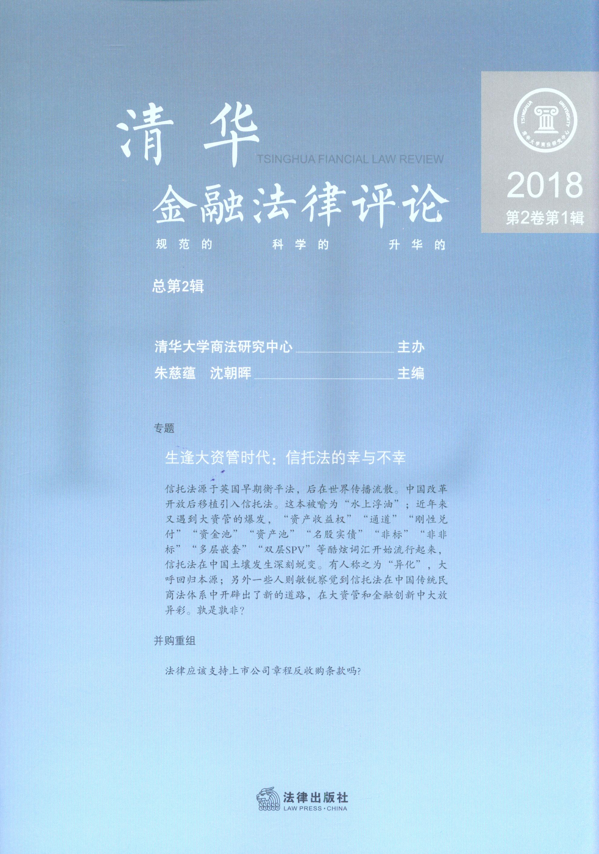 清華金融法律評(píng)論(2018.第2卷)(第1輯)