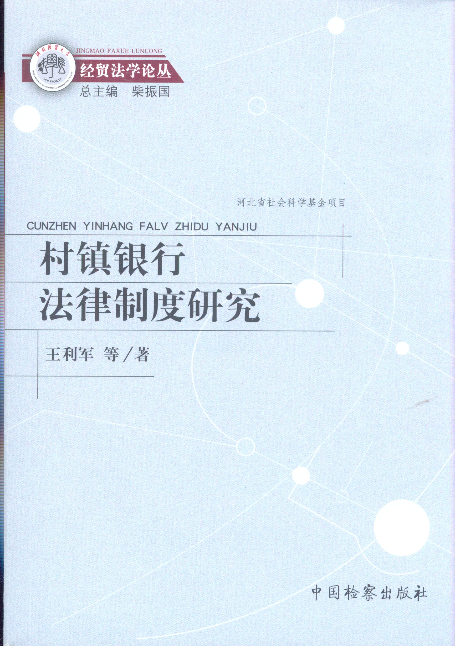 村鎮(zhèn)銀行法律制度研究