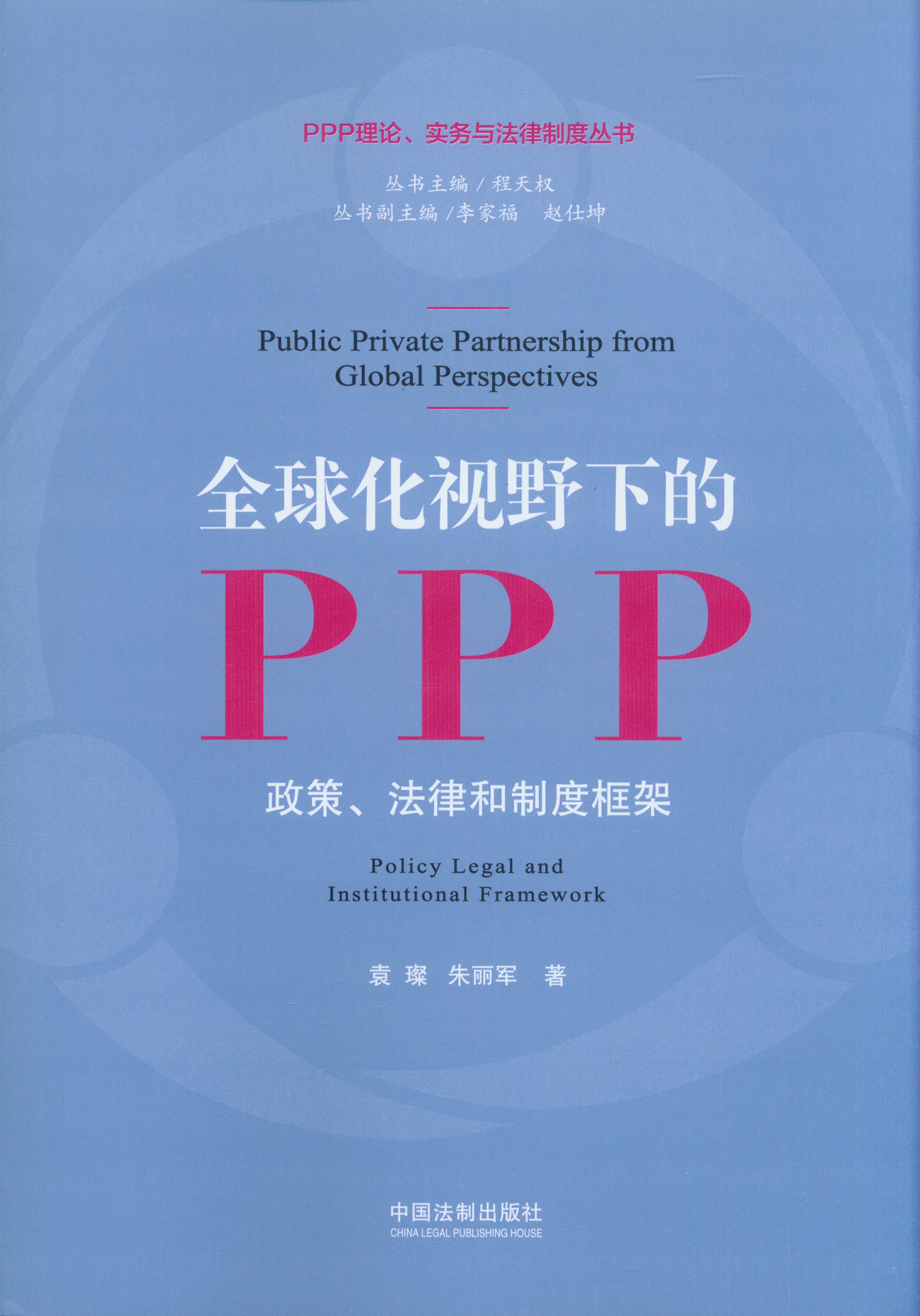 全球化視野下的PPP:政策、法律和制度框架