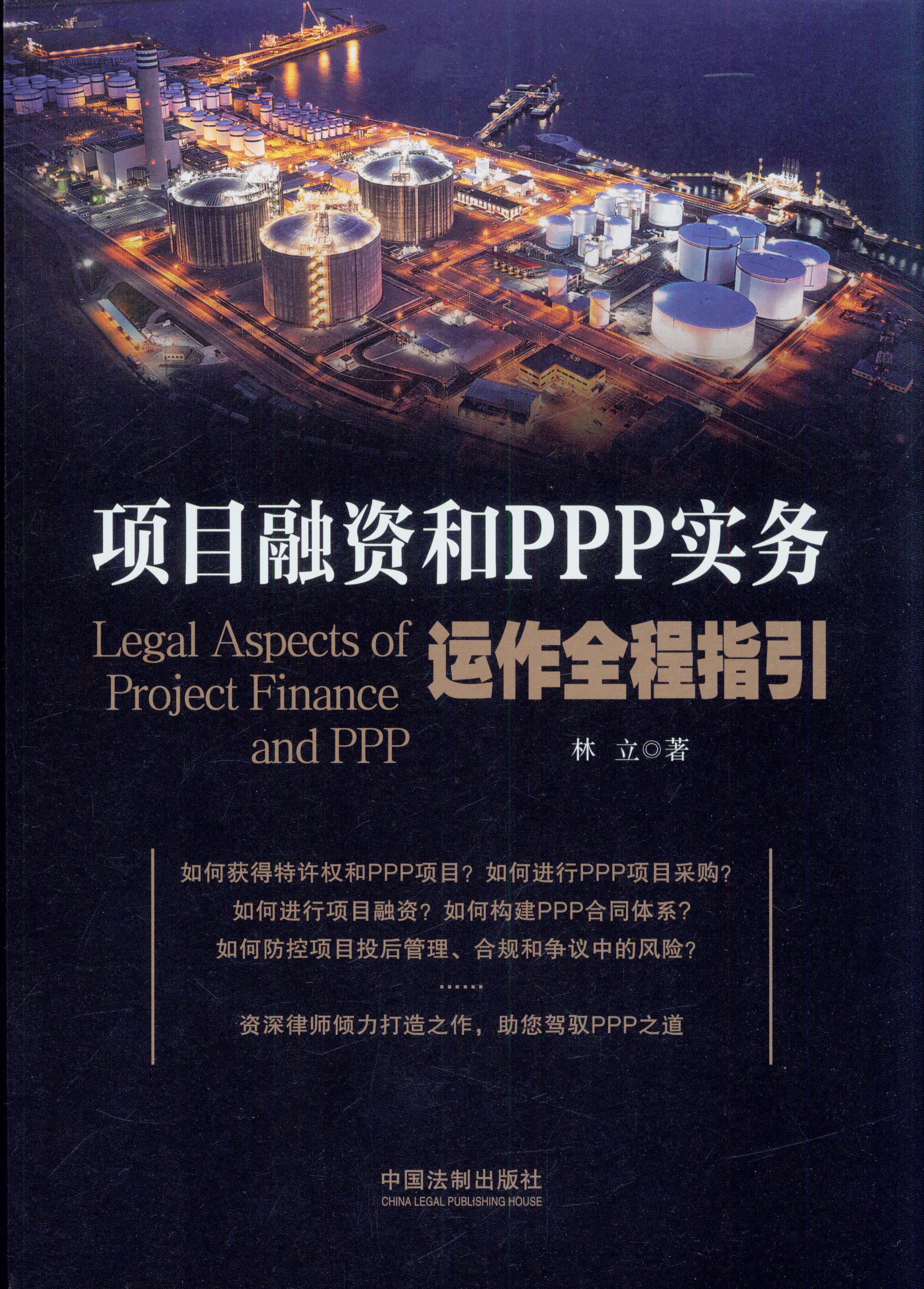 項(xiàng)目融資和PPP實(shí)務(wù)運(yùn)作全程指引