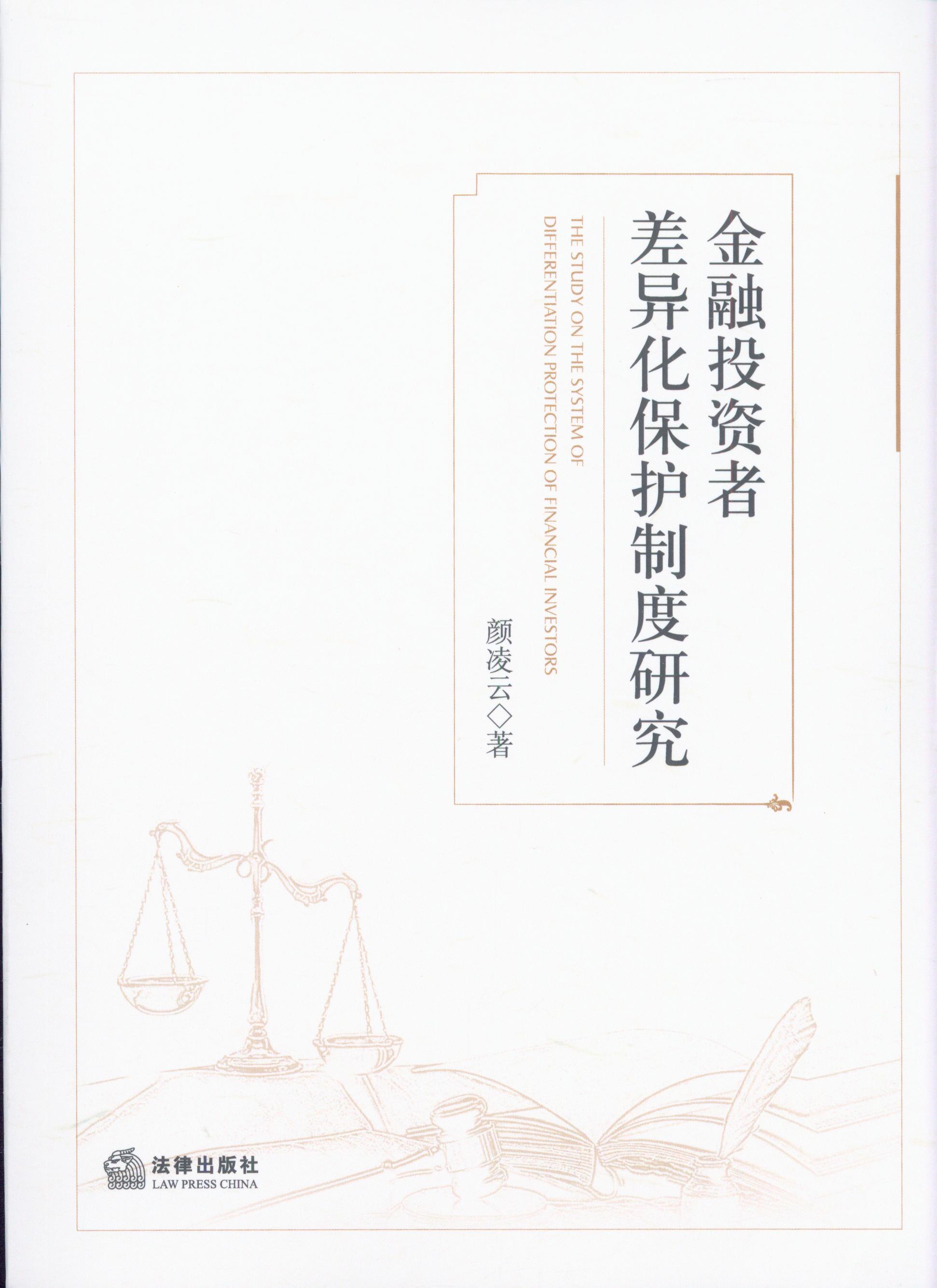 金融投資者差異化保護(hù)制度研究