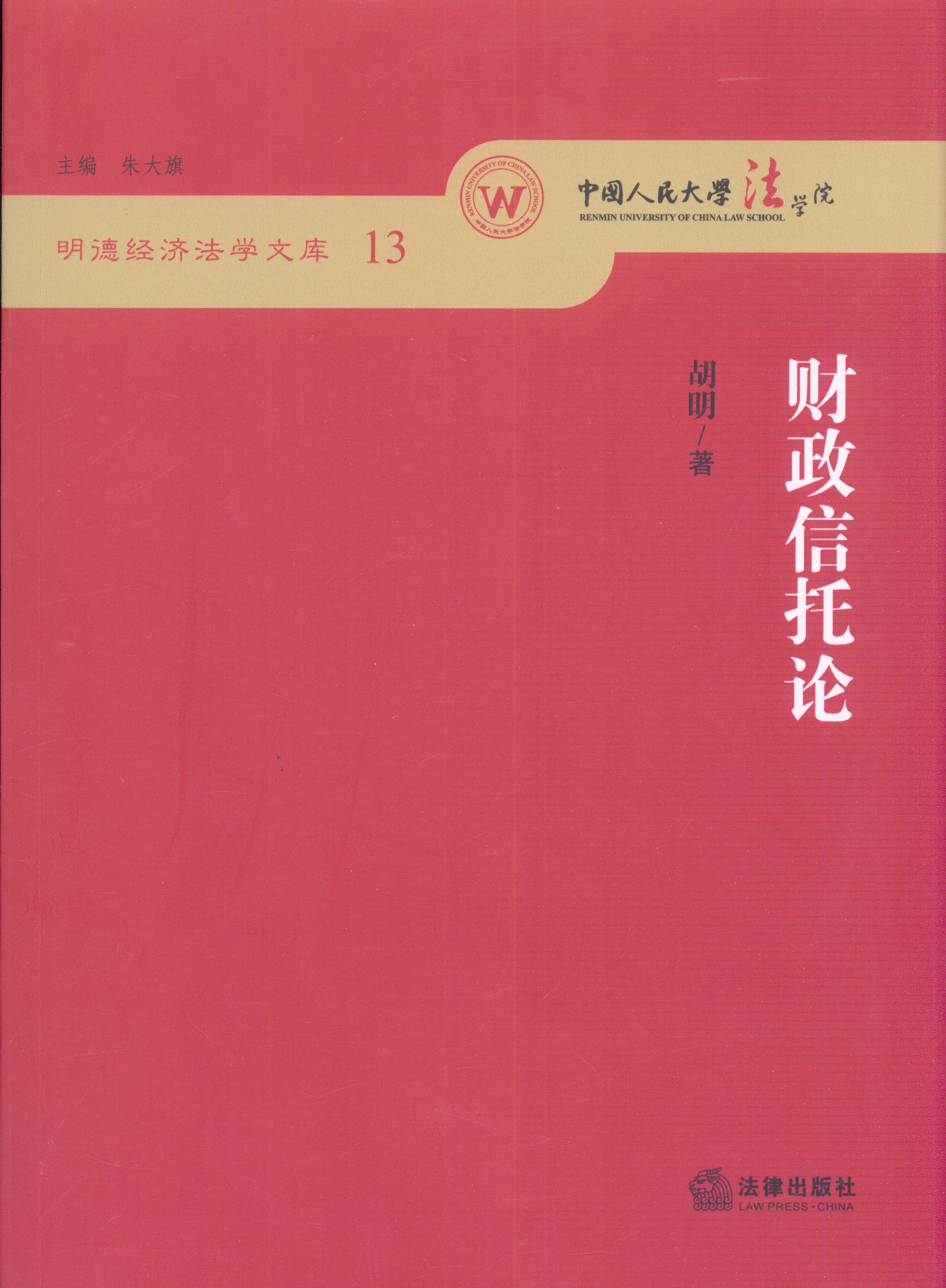 財(cái)政信托論/明德經(jīng)濟(jì)法學(xué)文庫(kù)