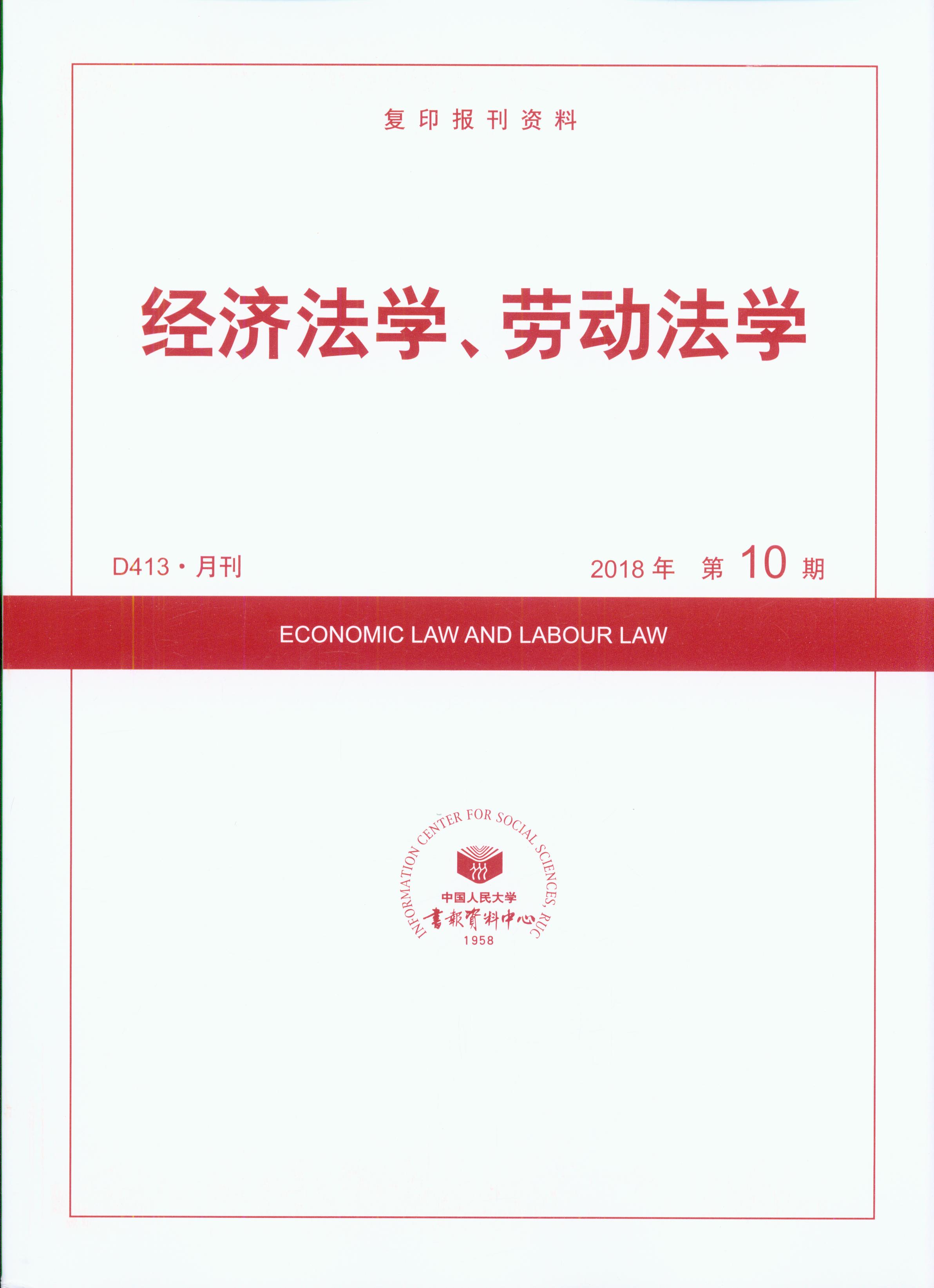 經濟法學、勞動法學.2018年第10期(復印報刊資料)