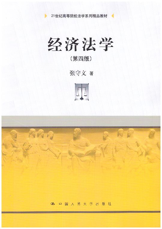 經濟法學(第四版)