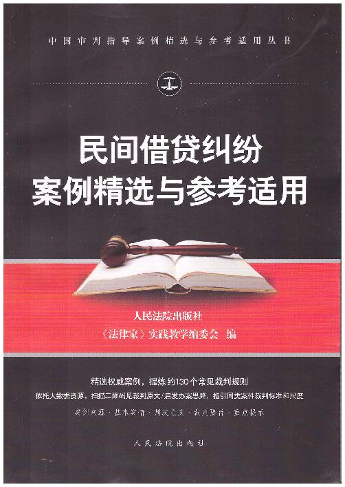 民間借貸糾紛案例精選與參考適用/中國審判指導案例精選與參考適用叢書