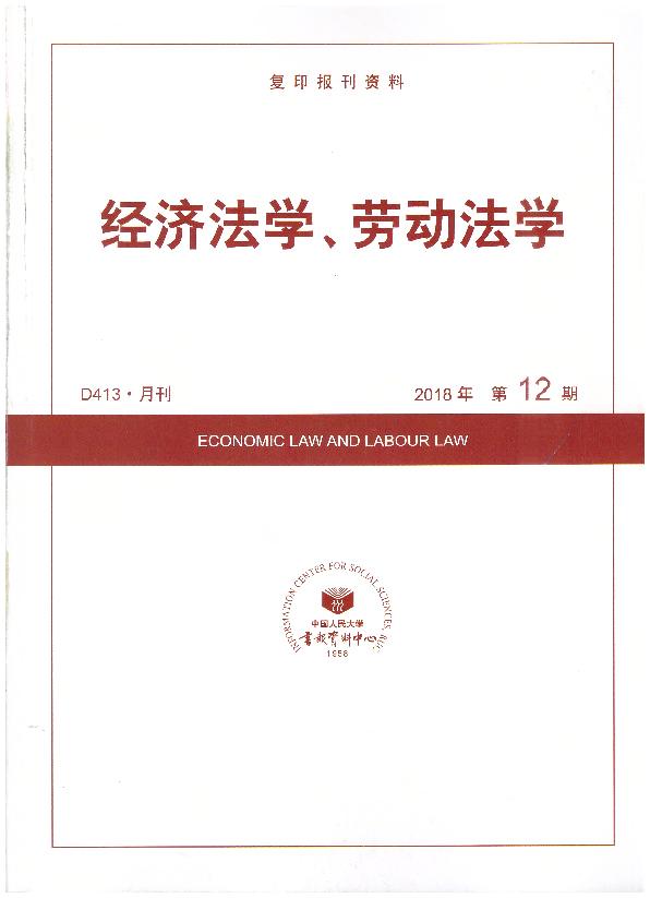 經濟法學、勞動法學.2018年第12期(復印報刊資料)
