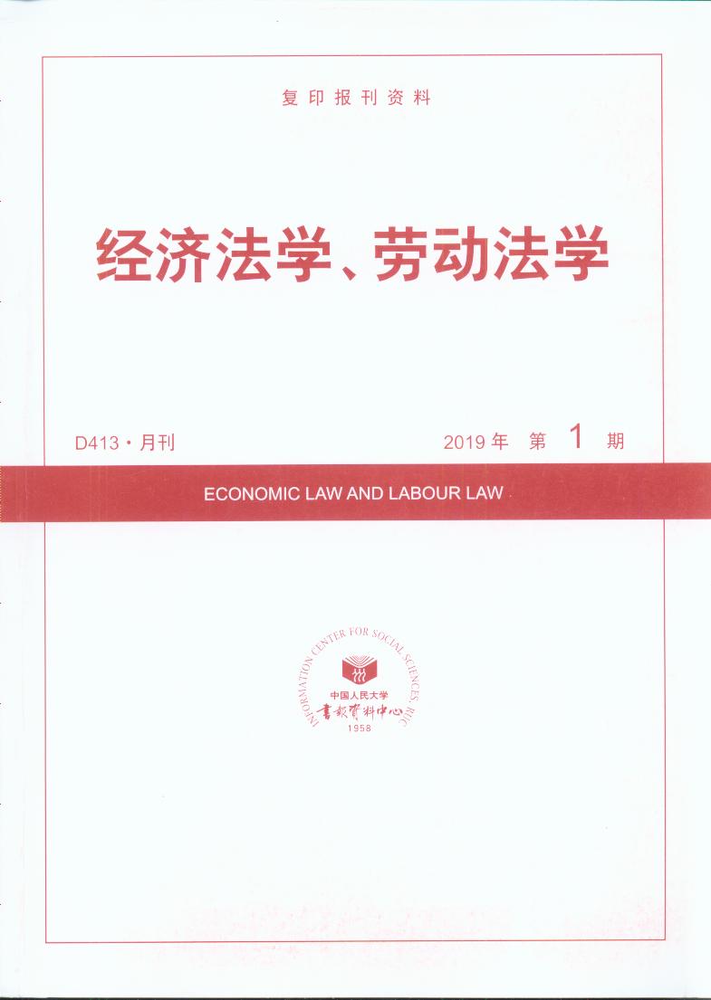 經濟法學、勞動法學.2019年第1期(復印報刊資料)