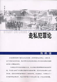 走私犯罪論