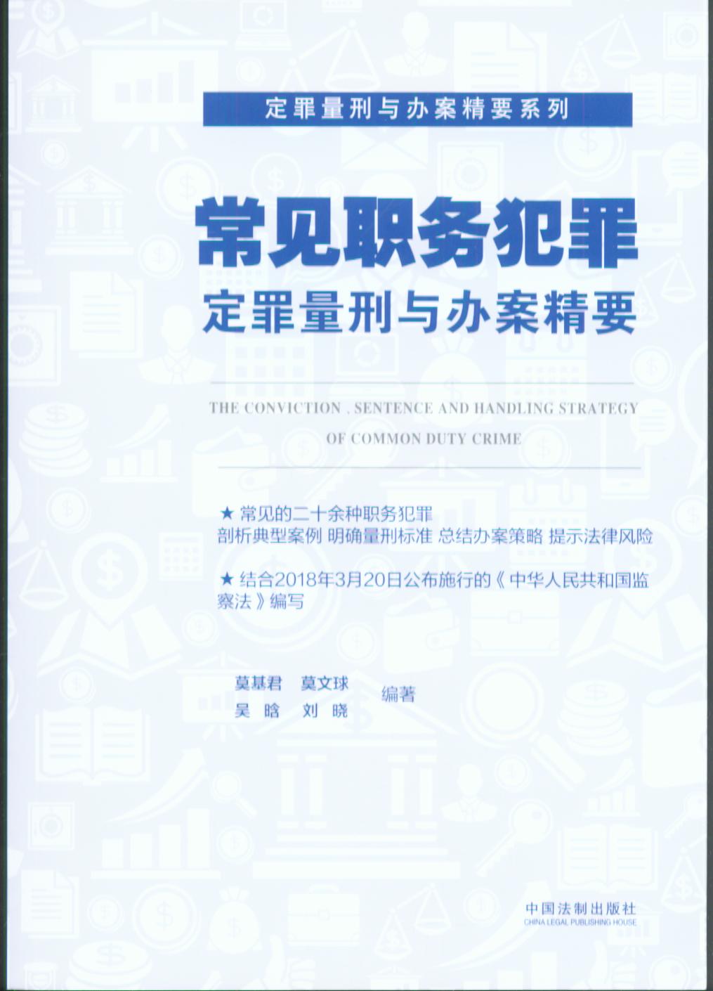 常見職務犯罪定罪量刑與辦案精要