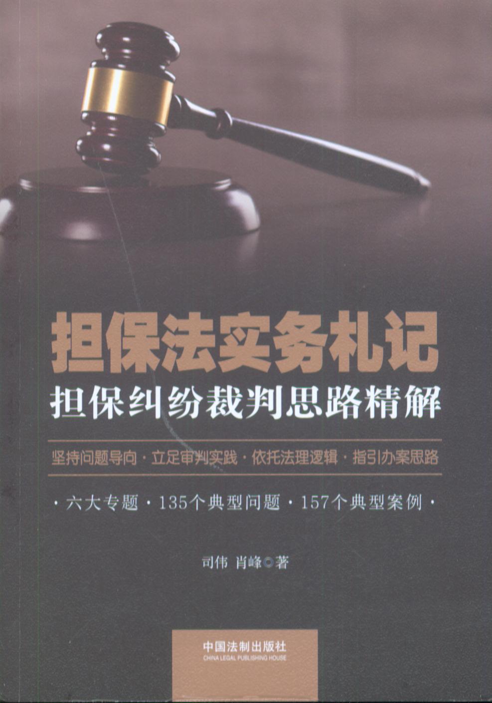 擔保法實務札記：擔保糾紛裁判思路精解
