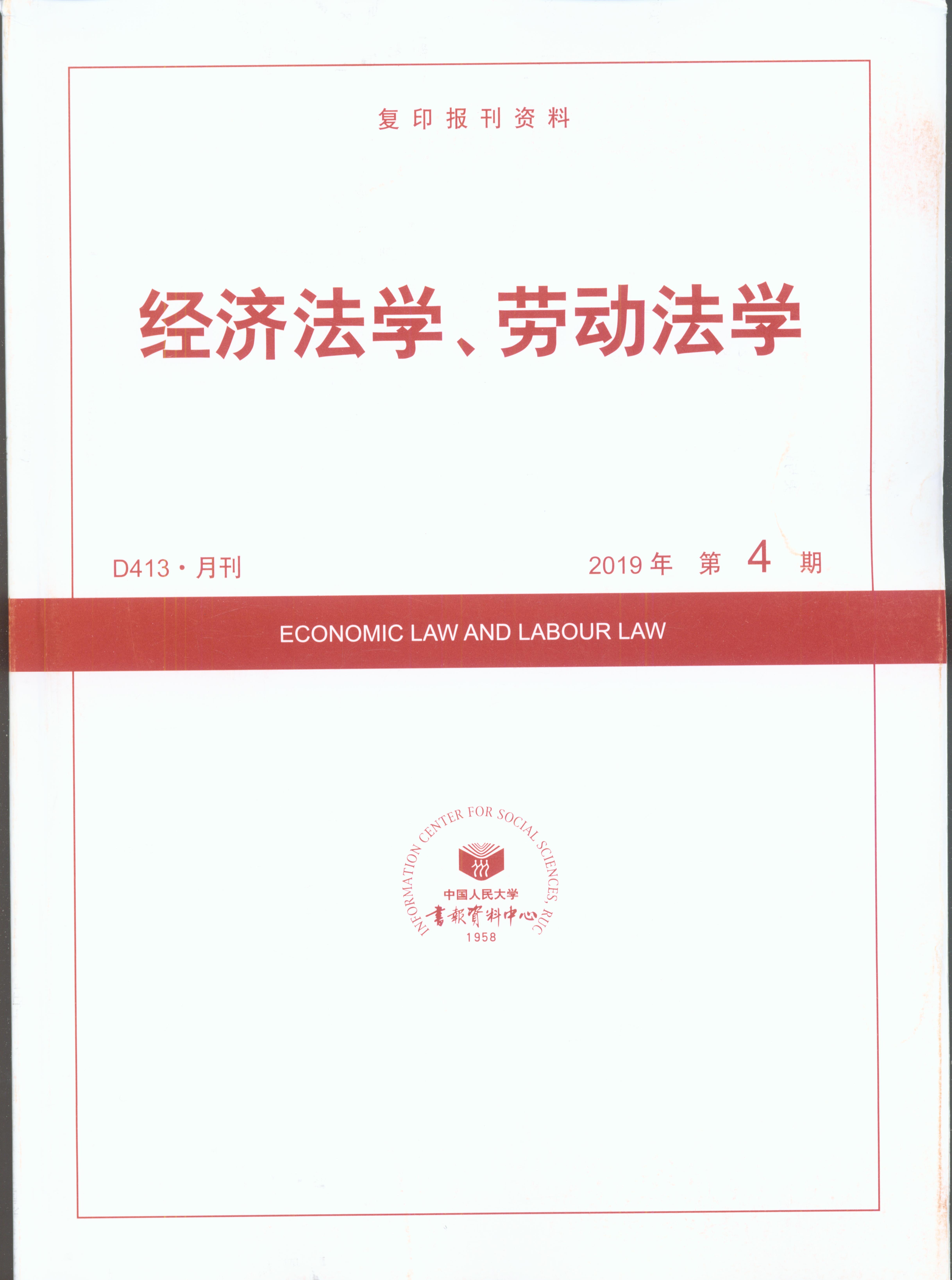 經濟法學、勞動法學.2019年第4期(復印報刊資料)