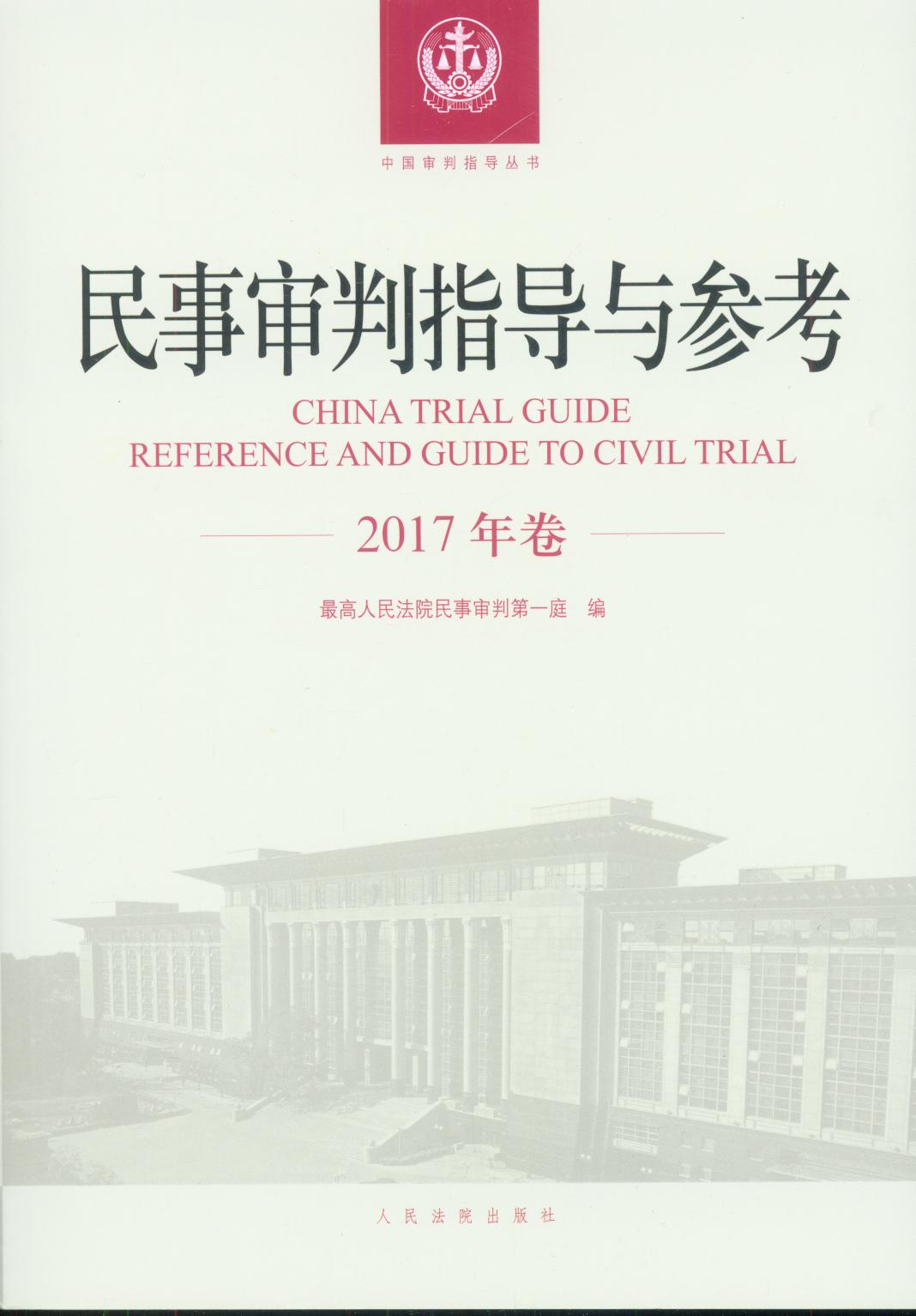 民事審判指導(dǎo)與參考(2017年卷）/中國審判指導(dǎo)叢書