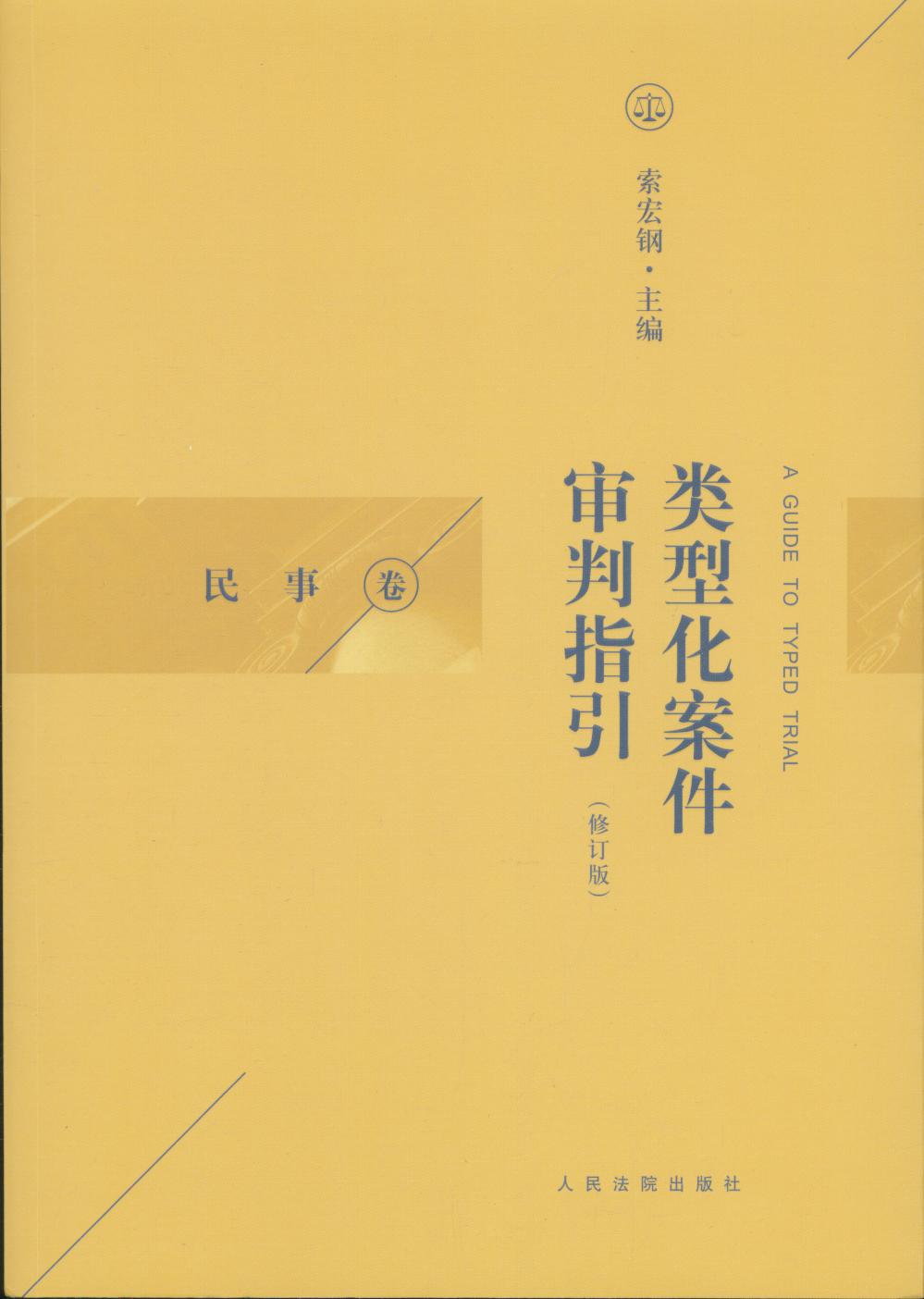 類型化案件審判指引:民事卷（修訂版）