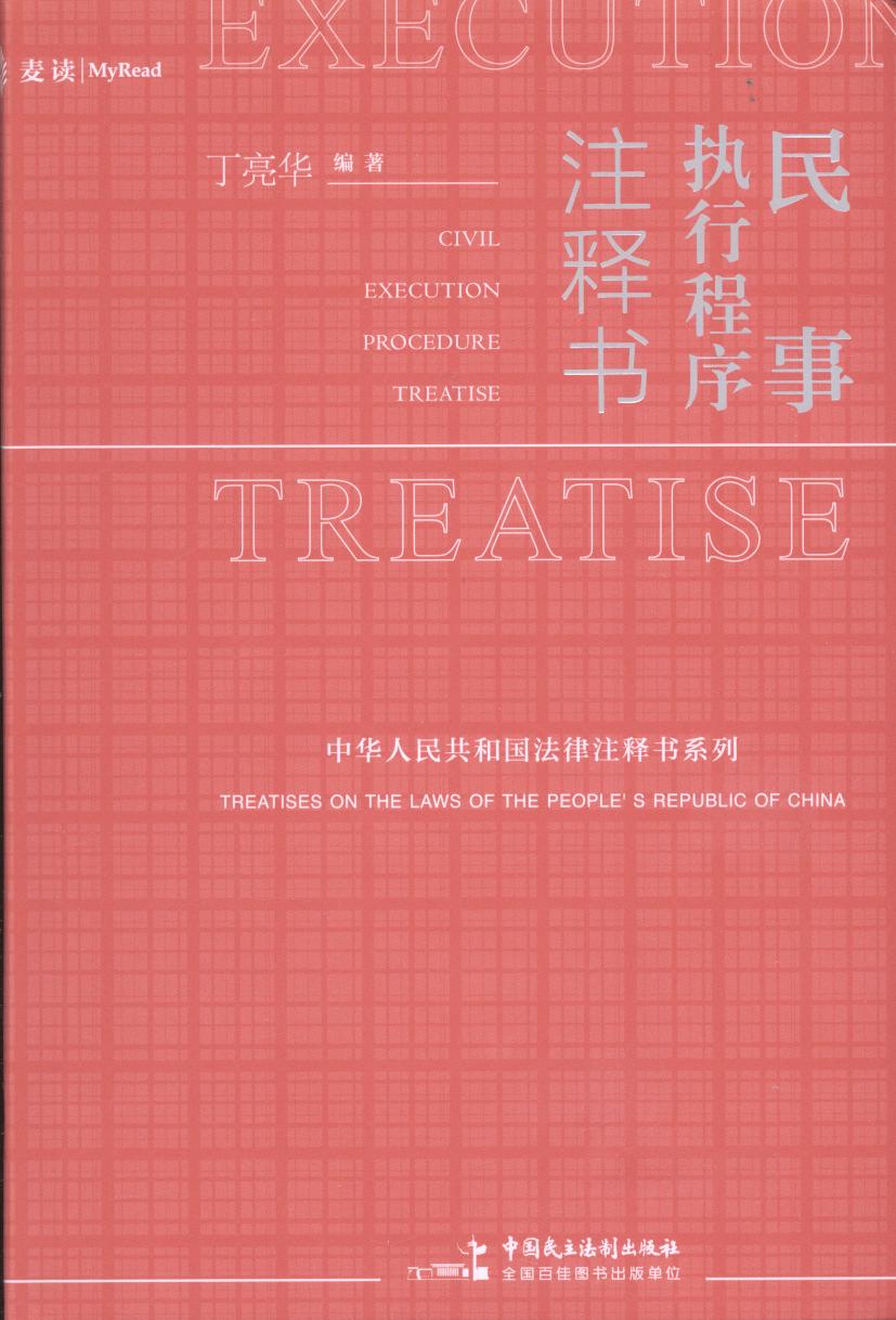 民事執(zhí)行程序注釋書