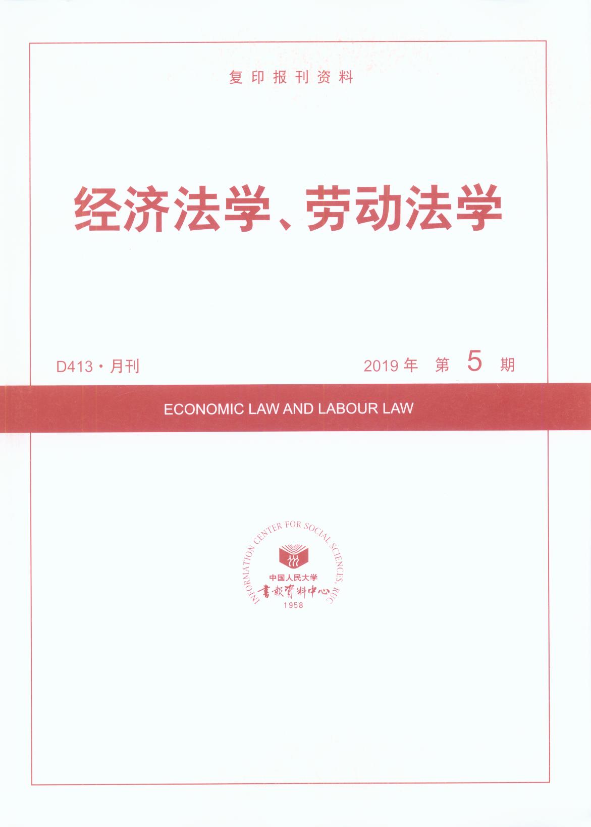 經濟法學、勞動法學.2019年第5期(復印報刊資料)
