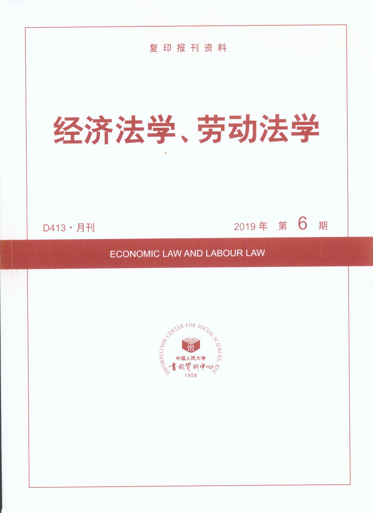 經濟法學、勞動法學.2019年第6期(復印報刊資料)