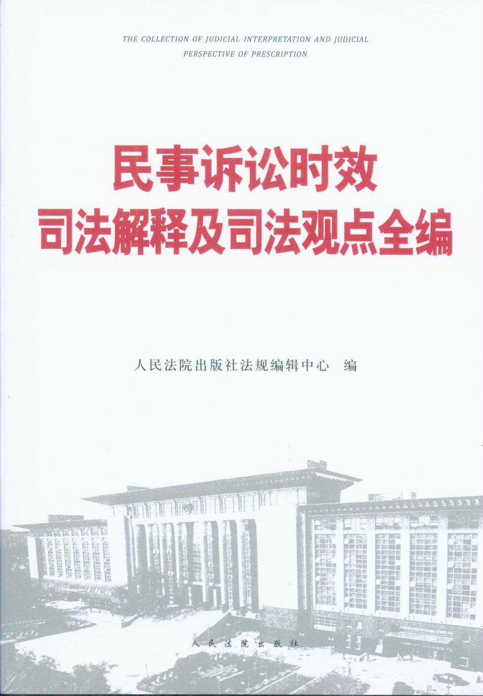 民事訴訟時效司法解釋及司法觀點全編