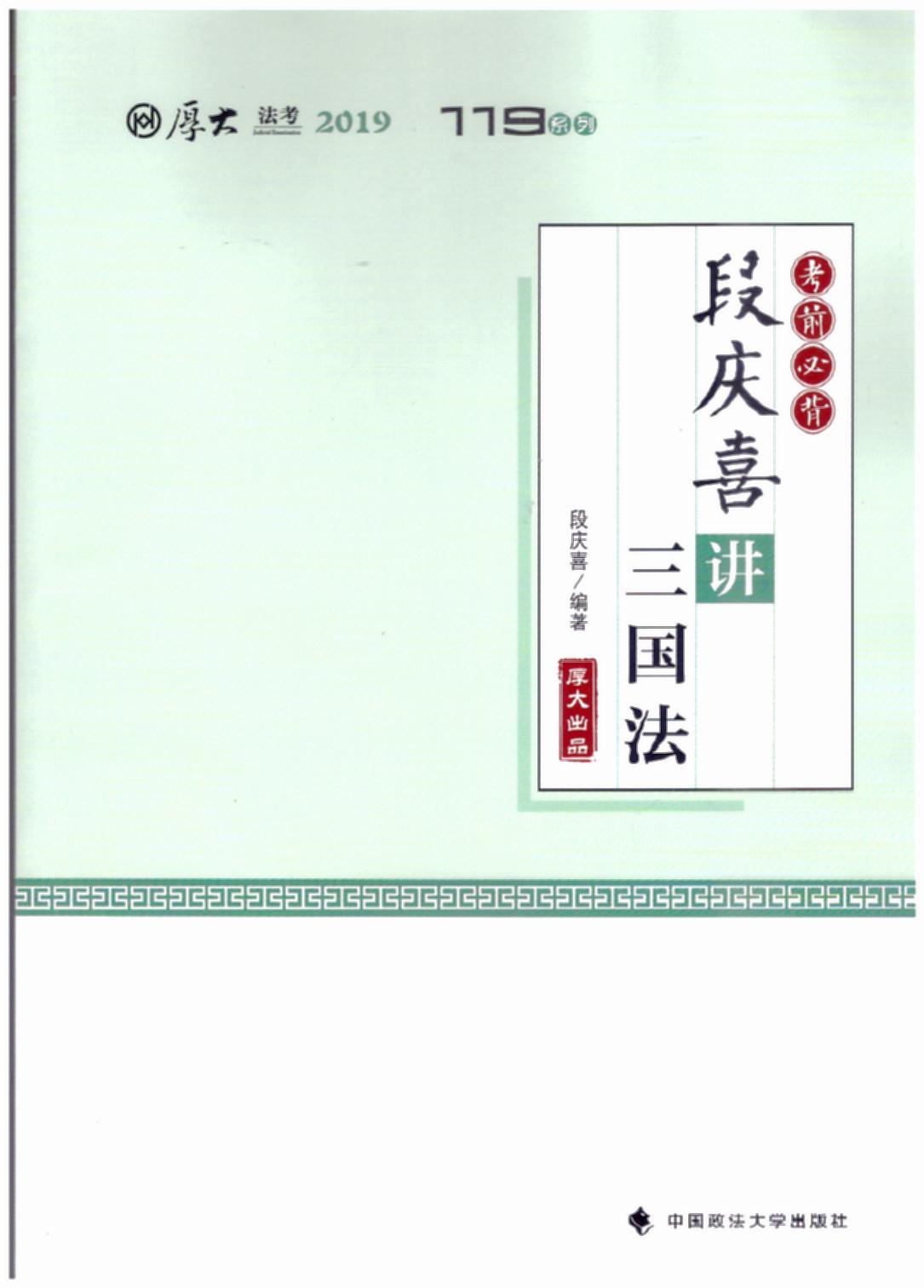 厚大講義·考前必背·段慶喜講三國法