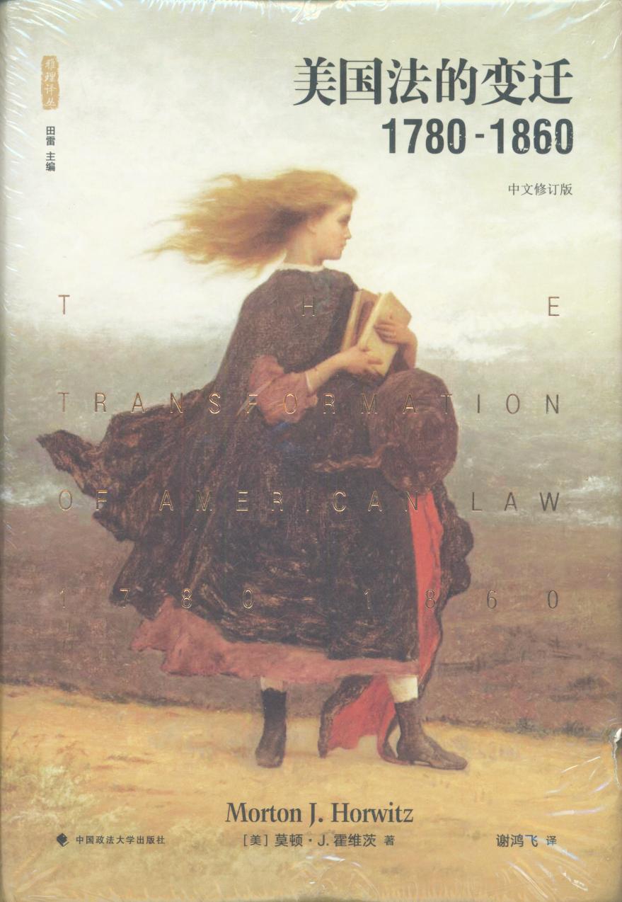 美國法的變遷：1780-1860（雅理譯叢）