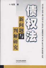 債權法新問題與判解研究