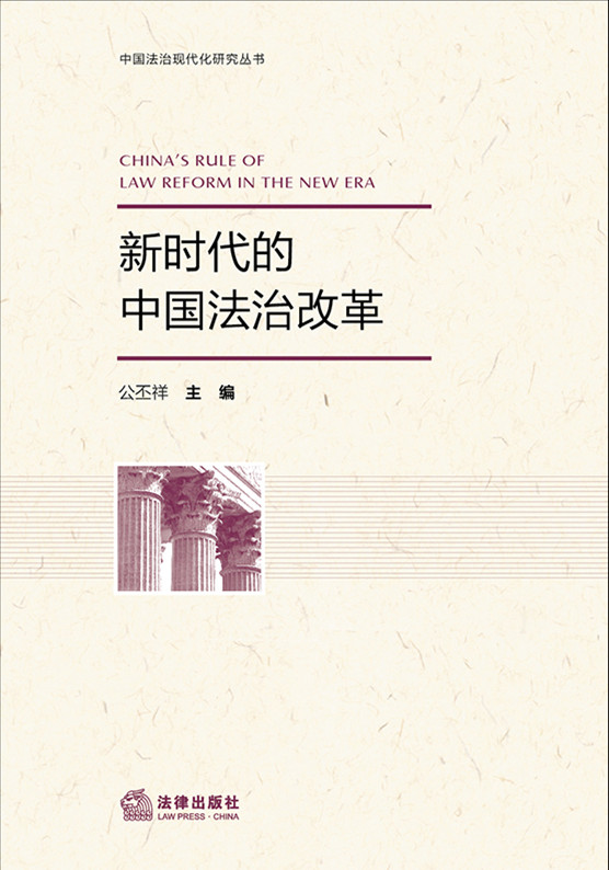 .新時代的中國法治改革