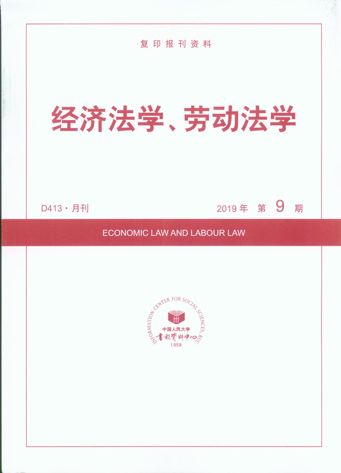 經濟法學、勞動法學.2019年第9期(復印報刊資料)