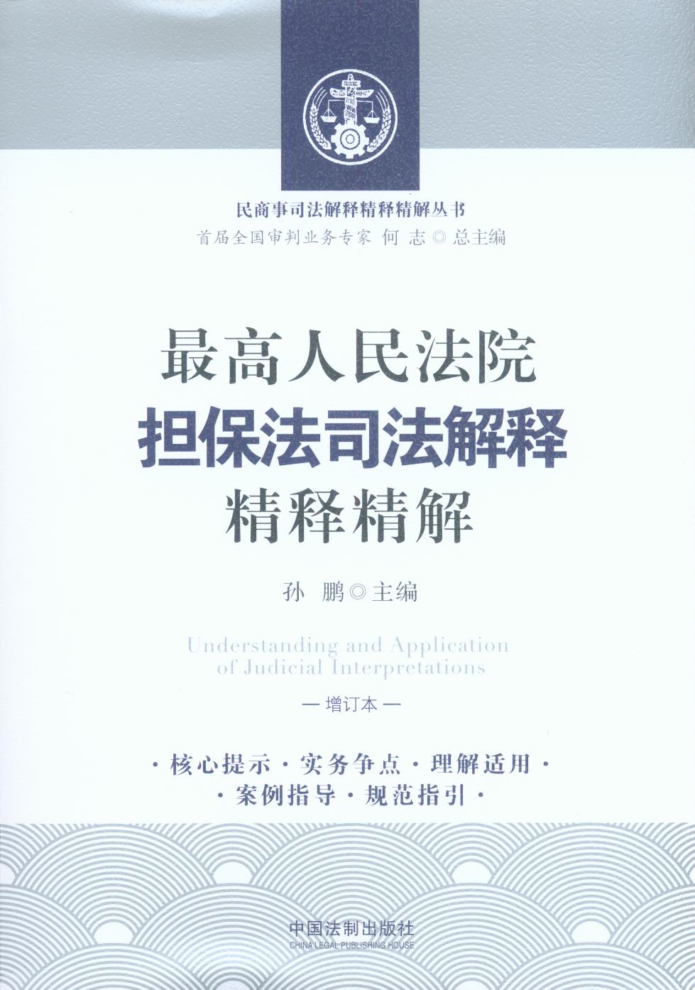 最高人民法院擔保法司法解釋精釋精解（增訂版）