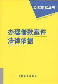 辦理借款案件法律依據(辦案依據叢書)