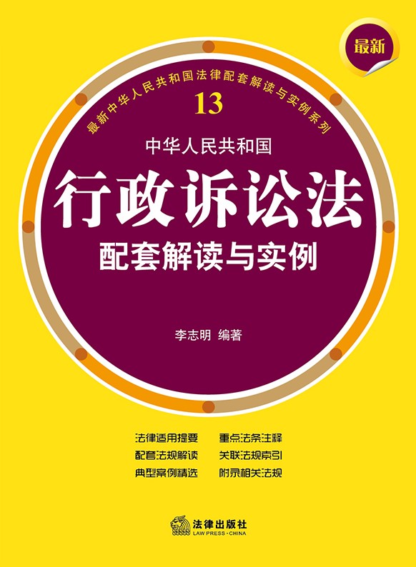 最新中華人民共和國行政訴訟法配套解讀與實例