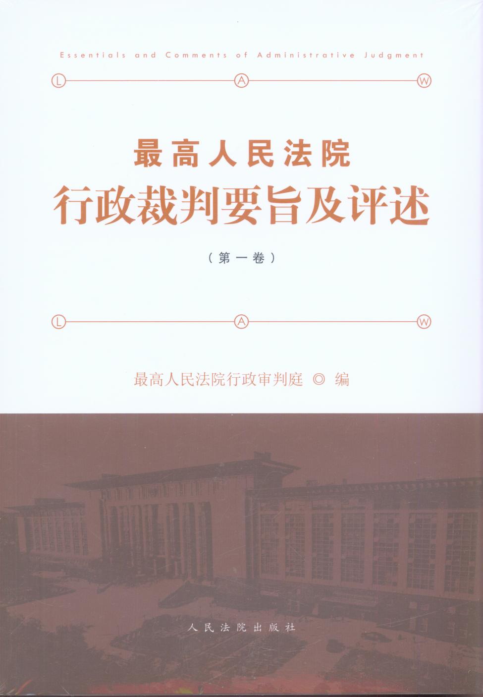最高人民法院行政裁判要旨及評述（第一卷）