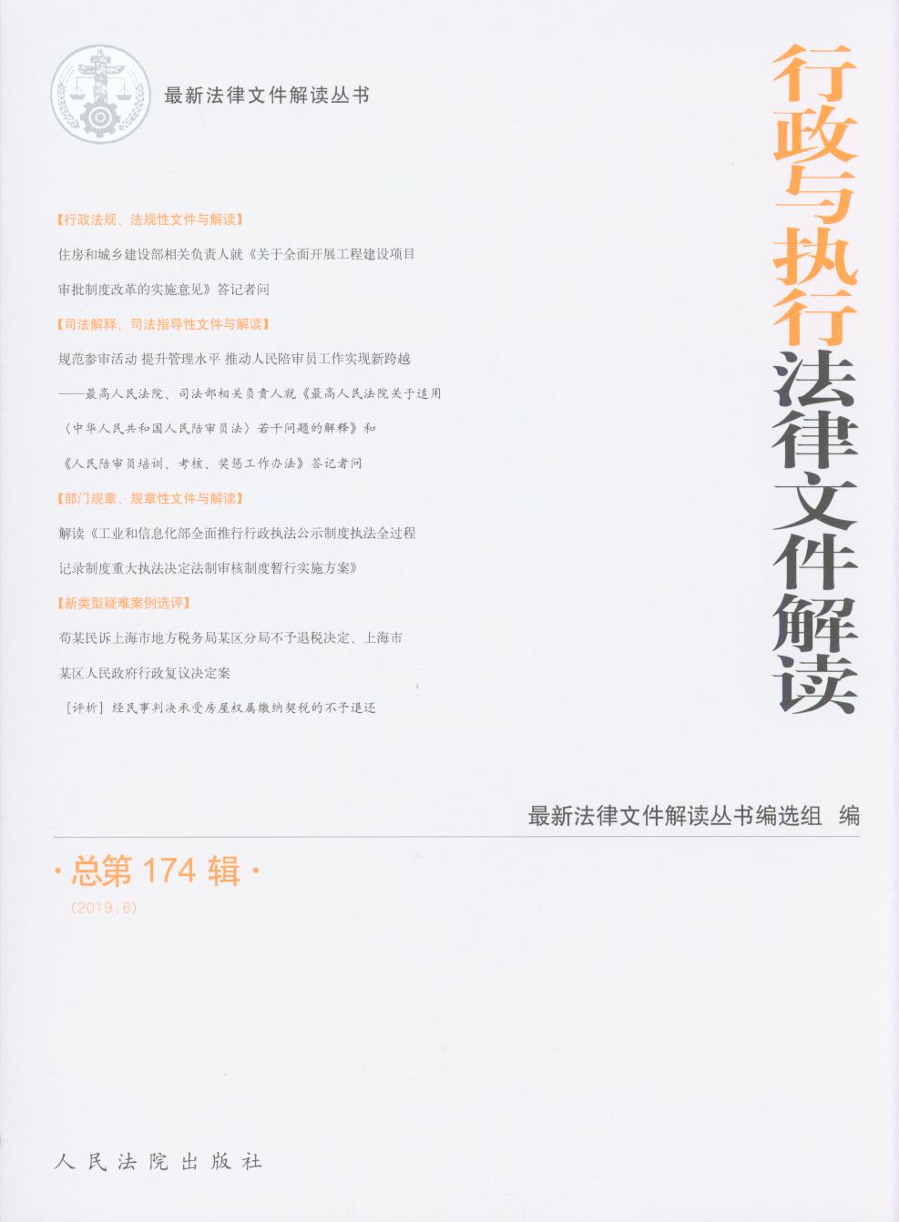 行政與執(zhí)行法律文件解讀·總第175輯（2019.07）