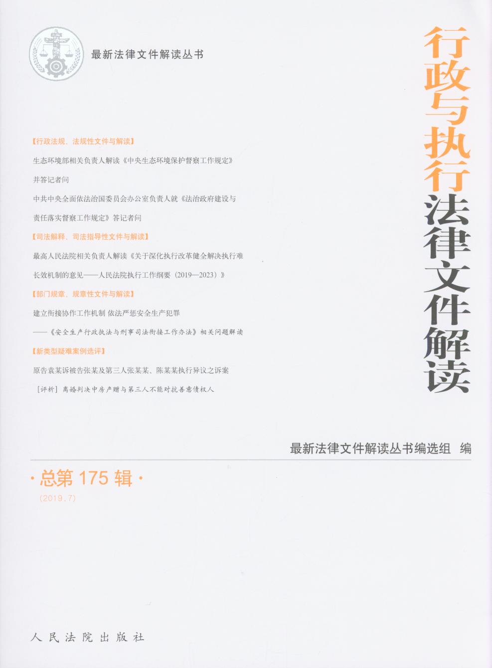 行政與執(zhí)行法律文件解讀·總第174輯（2019.06）