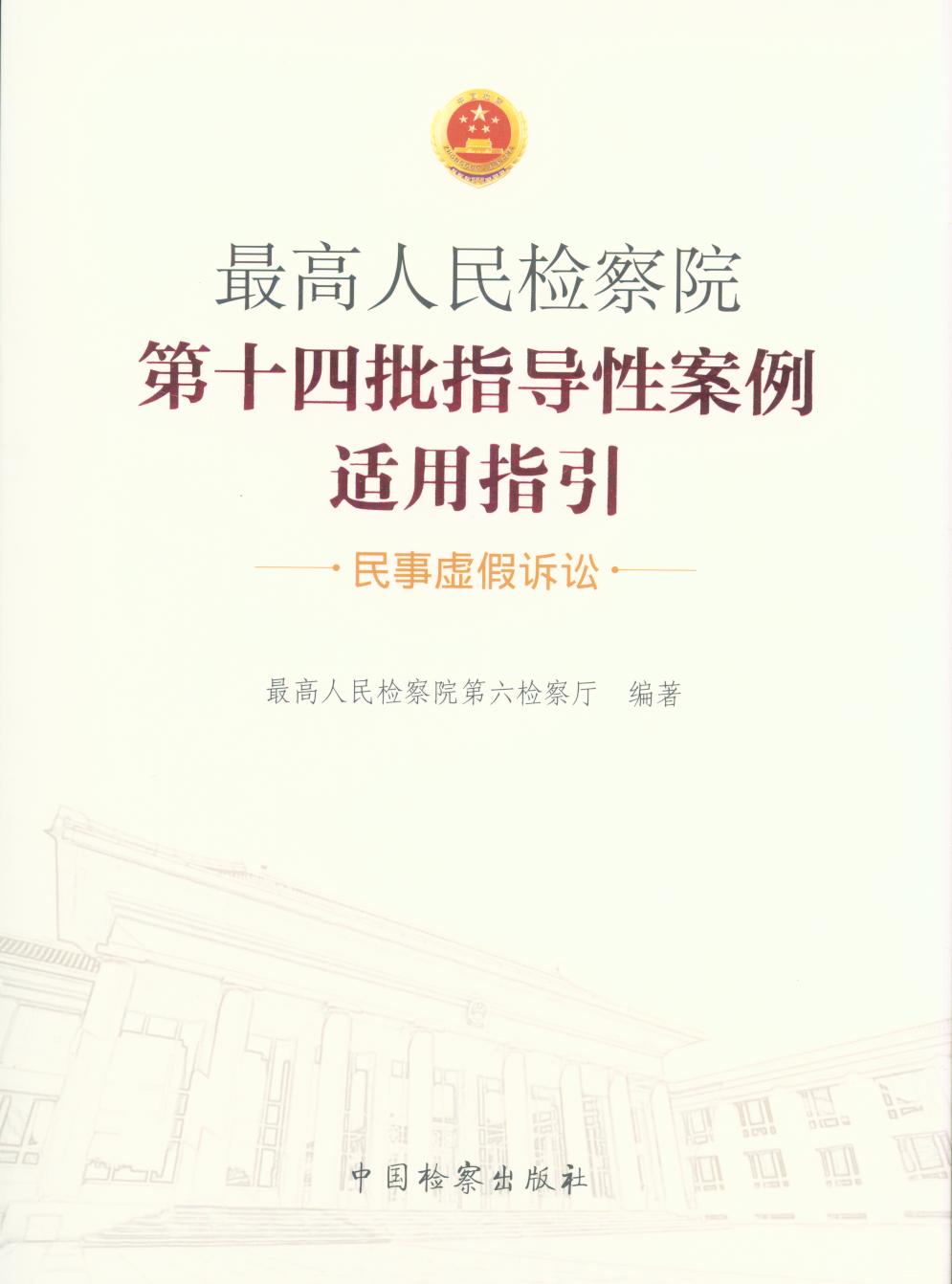 最高人民檢察院第十四指導(dǎo)性案例適用指引：民事虛假訴訟