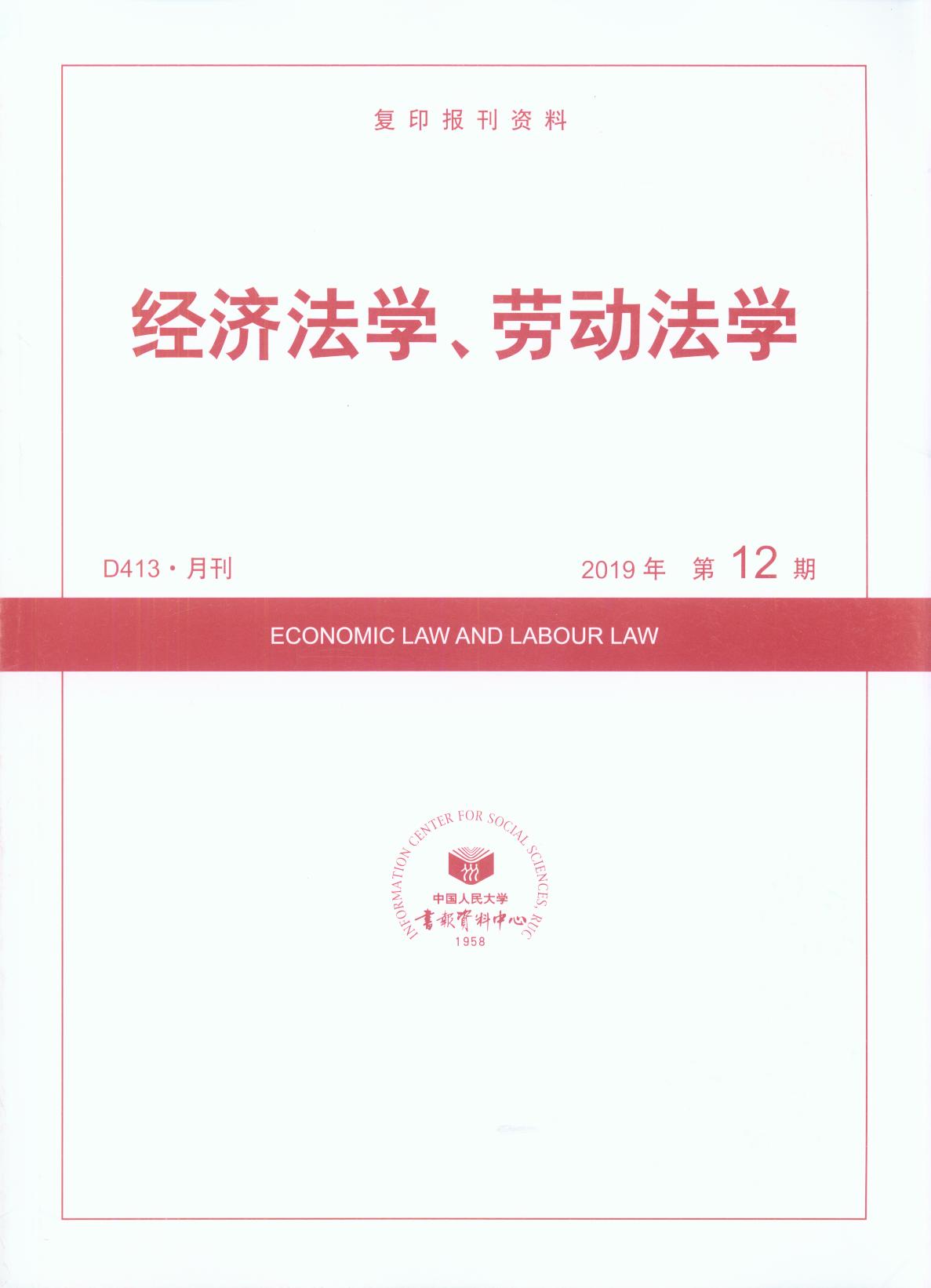 經濟法學、勞動法學.2019年第12期(復印報刊資料)