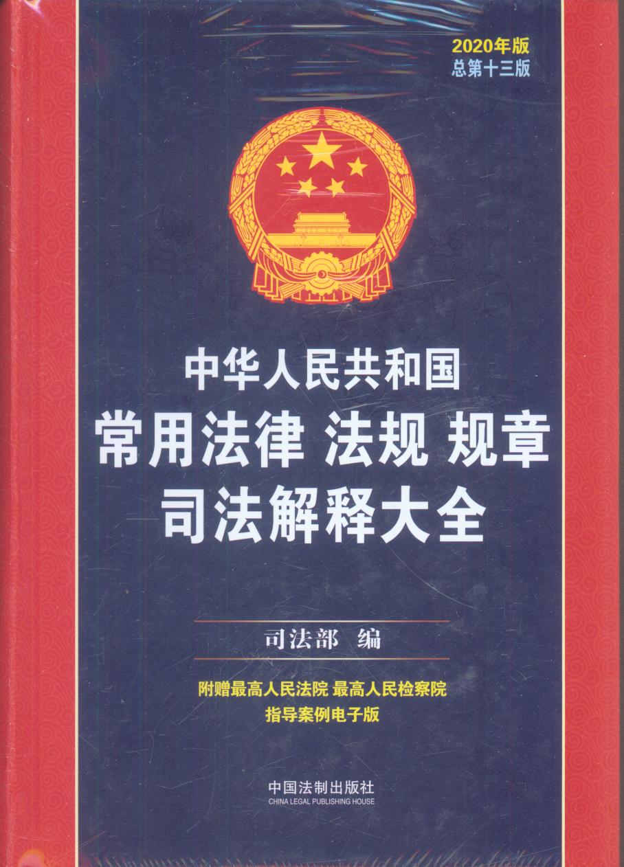 中華人民共和國常用法律法規規章司法解釋大全（2020年版）（總旦