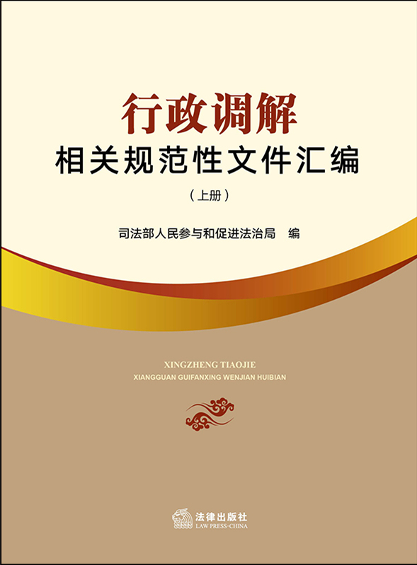 行政調解相關規范性文件匯編（上下冊）