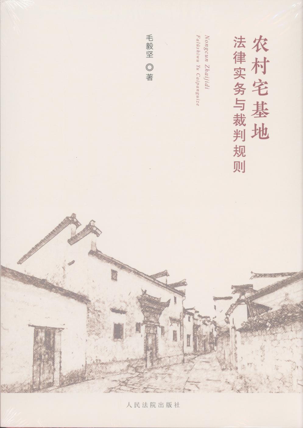 農村宅基地法律實務與裁判規則