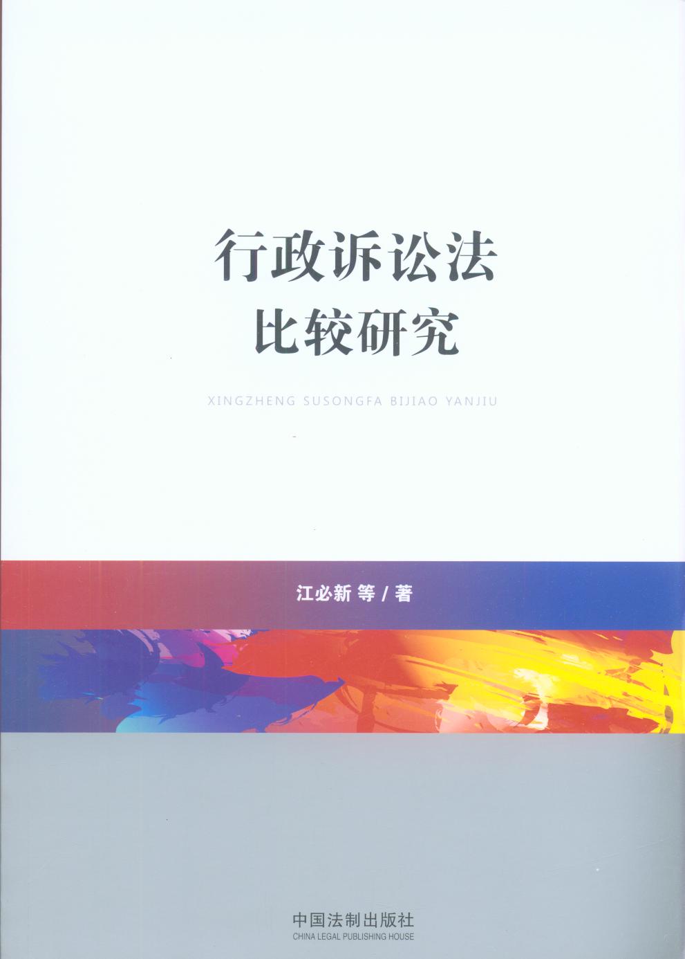 行政訴訟法比較研究