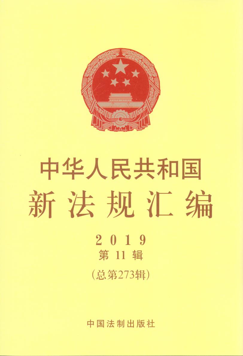 中華人民共和國新法規匯編2019年第11輯（總第273輯）