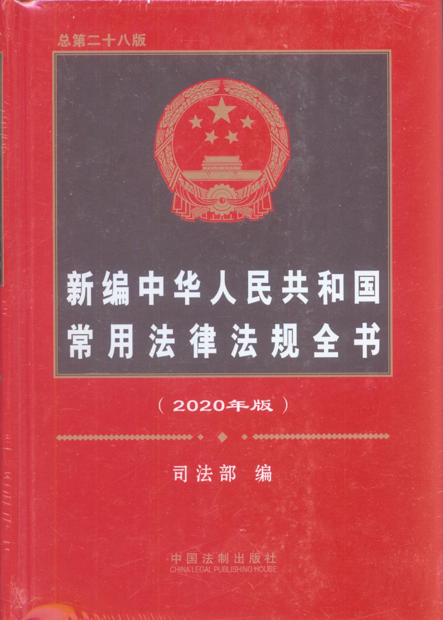 新編中華人民共和國常用法律法規全書（2020年版）（總第二十八版）