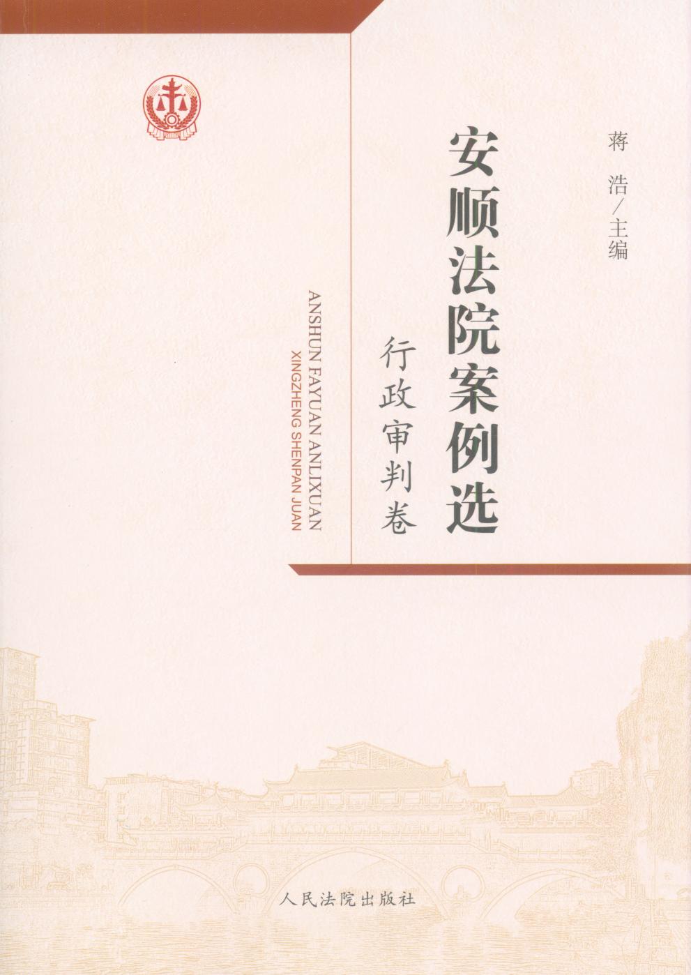 安順法院案例選·行政審判卷