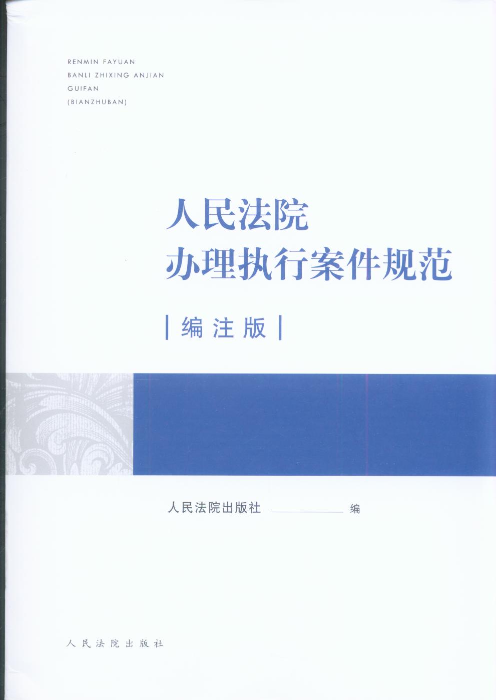 人民法院辦理執(zhí)行案件規(guī)范（編注版）