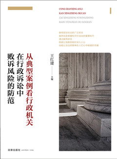 從典型案例看行政機關(guān)在行政訴訟中敗訴風(fēng)險的防范