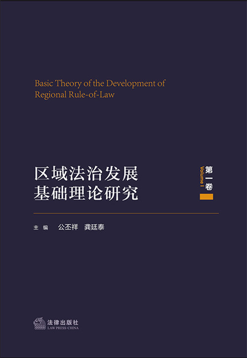 .區域法治發展基礎理論研究（第一卷）