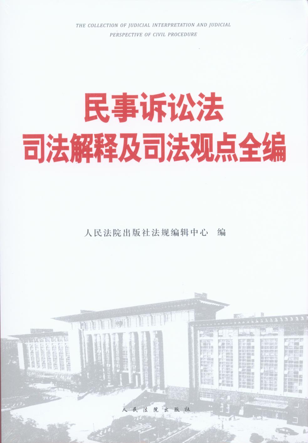 民事訴訟法司法解釋及司法觀點全編